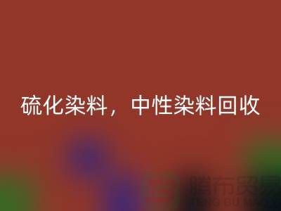 硫化染料，中性染料米兰（中国）体育官方网站多少钱一吨？_杭州染料米兰（中国）体育官方网站厂家为您解答