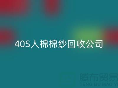21S粘胶棉纱米兰（中国）体育官方网站-32S精梳棉纱米兰（中国）体育官方网站-40S人棉棉纱米兰（中国）体育官方网站公司