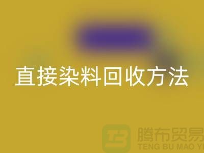 # 直接染料米兰（中国）体育官方网站方法以及流程-上海库存染料米兰（中国）体育官方网站公司