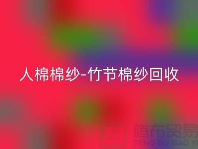 粘胶棉纱-精梳棉纱-人棉棉纱-竹节棉纱米兰(中国)体育官方网站-二手棉纱米兰(中国)体育官方网站公司
