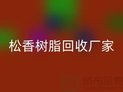 醇酸树脂米兰（中国）体育官方网站、松香树脂米兰（中国）体育官方网站—染料米兰（中国）体育官方网站网站哪个好