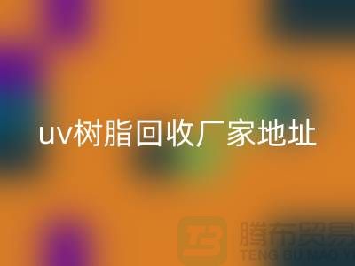 离子交换树脂与uv树脂米兰（中国）体育官方网站：上海库存染料米兰（中国）体育官方网站厂家的专业服务