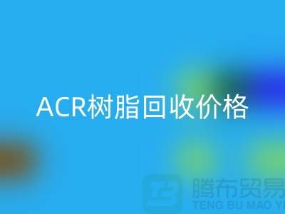 氟碳树脂、ACR树脂米兰（中国）体育官方网站价格及上海库存染料米兰（中国）体育官方网站厂家信息