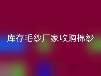 库存毛纱厂家收购，米兰（中国）体育官方网站价格实惠，二手交易平台等你来挑！