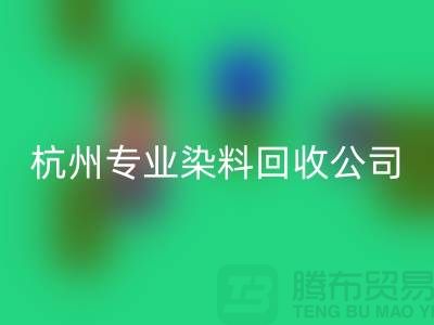 ### 废旧染料米兰（中国）体育官方网站，杭州专业染料米兰（中国）体育官方网站公司未来展望与发展方向