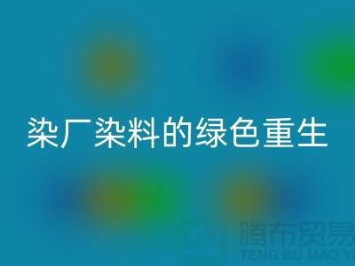 ### 探索染厂染料的绿色重生：浙江库存染料米兰（中国）体育官方网站行业概览