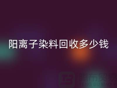 过期染料,阳离子染料米兰(中国)体育官方网站多少钱一吨@杭州染料米兰(中国)体育官方网站厂家