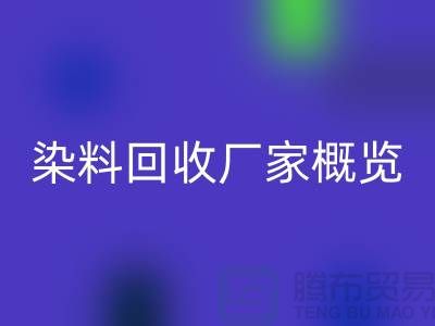 #### 废旧染料米兰（中国）体育官方网站厂家+高价米兰（中国）体育官方网站染料+河北染料米兰（中国）体育官方网站厂家概览