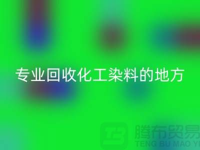 哪里有专业米兰（中国）体育官方网站化工染料的地方或者公司-上海库存染料米兰（中国）体育官方网站公司