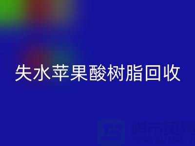 失水苹果酸树脂米兰（中国）体育官方网站多少钱一吨@上海染料米兰（中国）体育官方网站厂家