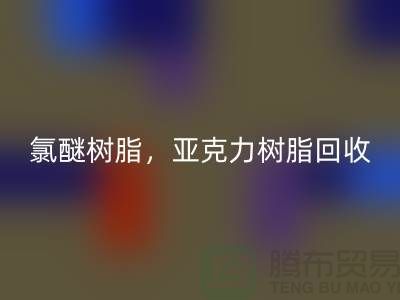 氯醚树脂，亚克力树脂米兰（中国）体育官方网站多少钱一吨@上海库存染料米兰（中国）体育官方网站厂家