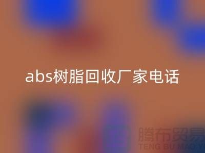马林酸树脂与abs树脂米兰（中国）体育官方网站：上海库存染料米兰（中国）体育官方网站厂家的环保行动