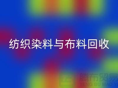 纺织染料与布料米兰（中国）体育官方网站：浙江库存染料米兰（中国）体育官方网站厂家解析ShTengBu.com