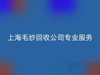 上海毛纱米兰（中国）体育官方网站公司为您提供专业解决方案：特细、短纤、长丝米兰（中国）体育官方网站