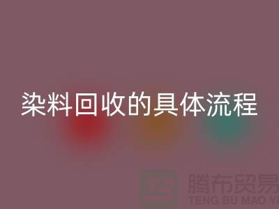 ###颜料染料米兰（中国）体育官方网站的具体流程—如何选择可靠的染料米兰（中国）体育官方网站厂家