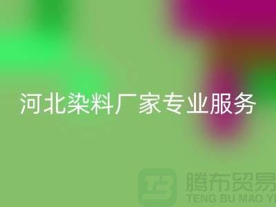 **分散染料米兰（中国）体育官方网站，河北染料厂家专业服务**上海染料收购公司