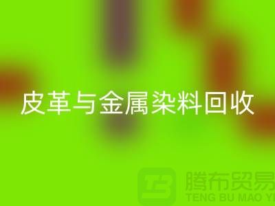 ## 皮革与金属染料米兰（中国）体育官方网站：杭州厂家助力环保新举措