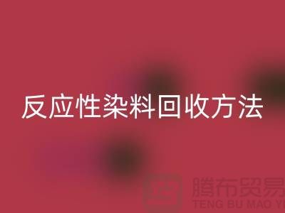 ### 反应性染料米兰（中国）体育官方网站方法与标准-上海染料米兰（中国）体育官方网站公司详解