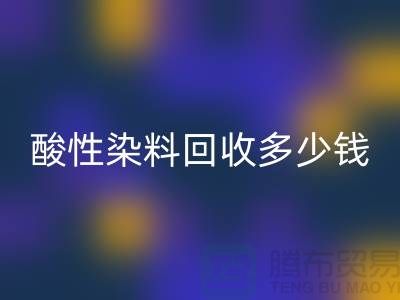 染料米兰(中国)体育官方网站价格,酸性染料米兰(中国)体育官方网站多少钱一吨@杭州库存染料米兰(中国)体育官方网站厂家