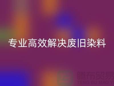 河北染料米兰（中国）体育官方网站厂家——专业高效解决废旧分散和酸性染料难题