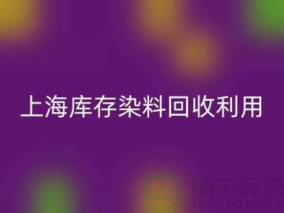 上海库存染料米兰（中国）体育官方网站公司：高价米兰（中国）体育官方网站，助力企业资源再利用