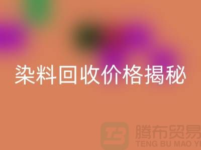 染料米兰（中国）体育官方网站价格揭秘：从废水中淘金的绿色产业—上海染料米兰（中国）体育官方网站平台