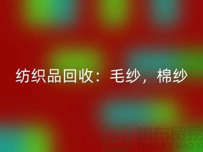 库存纺织品米兰（中国）体育官方网站：毛纱，棉纱，制衣线是厂家的重要原料-上海腾布贸易