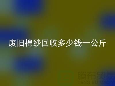 废旧棉纱米兰(中国)体育官方网站多少钱一公斤/吨-棉纱米兰(中国)体育官方网站加工工厂手机号码