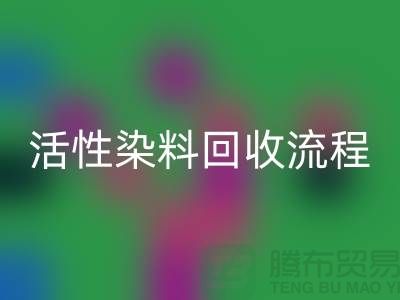碱性染料米兰（中国）体育官方网站，活性染料米兰（中国）体育官方网站流程与技术亮点_上海腾布贸易