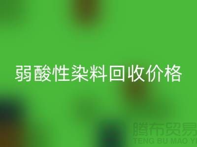 强酸性染料与弱酸性染料米兰（中国）体育官方网站价格分析_浙江库存染料米兰（中国）体育官方网站厂家