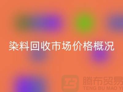 当前染料米兰（中国）体育官方网站市场价格概况_上海库存染料米兰（中国）体育官方网站厂家