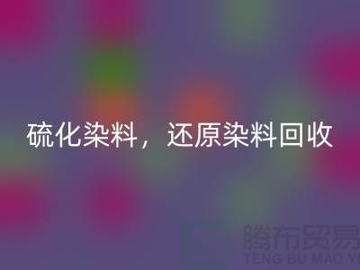 **硫化染料米兰(中国)体育官方网站与还原染料米兰(中国)体育官方网站:杭州染料米兰(中国)体育官方网站厂家的专业之道**