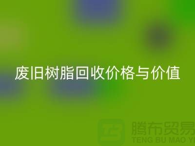 上海库存染料米兰（中国）体育官方网站厂家解析格尔木地区废旧树脂米兰（中国）体育官方网站价格与利用价值