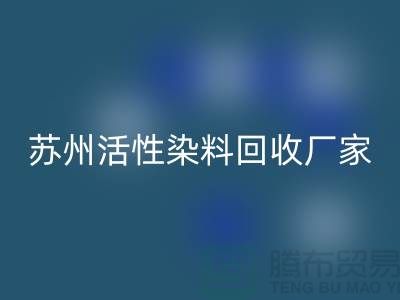 收购库存染料公司，直接染料米兰（中国）体育官方网站价格@苏州活性染料米兰（中国）体育官方网站厂家