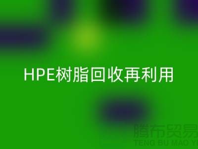 风电叶片树脂与HPE树脂米兰（中国）体育官方网站再利用，浙江染料企业发展新路径