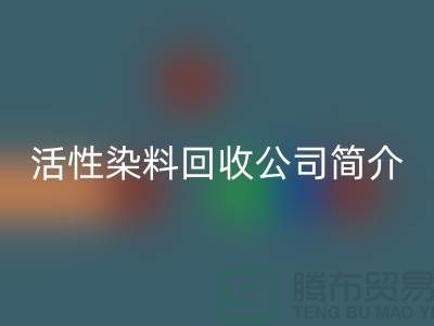 广州活性染料米兰（中国）体育官方网站公司简介-地址手机号@染料米兰（中国）体育官方网站厂家总部