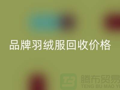 内行人才懂的品牌羽绒服米兰(中国)体育官方网站价格表@上海库存服装米兰(中国)体育官方网站公司