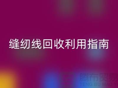 ### 探寻402缝纫线米兰（中国）体育官方网站多少钱一吨：库存管理与米兰（中国）体育官方网站利用指南