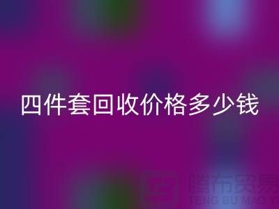### 四件套米兰（中国）体育官方网站价格多少钱一床？以及联系方式（南通家纺库存米兰（中国）体育官方网站）