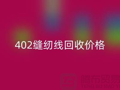402缝纫线米兰（中国）体育官方网站价格如何计算？上海制衣线米兰（中国）体育官方网站网站