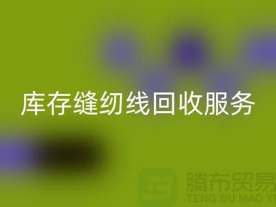 库存缝纫线米兰（中国）体育官方网站服务内容与流程_上海缝纫线米兰（中国）体育官方网站厂家