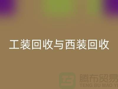 ### 运动服、校服、工装米兰（中国）体育官方网站与西装米兰（中国）体育官方网站——库存服装处理专家