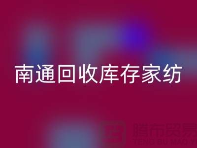 床上用品米兰（中国）体育官方网站大变身-创新产品回馈社会-南通米兰（中国）体育官方网站库存家纺厂家