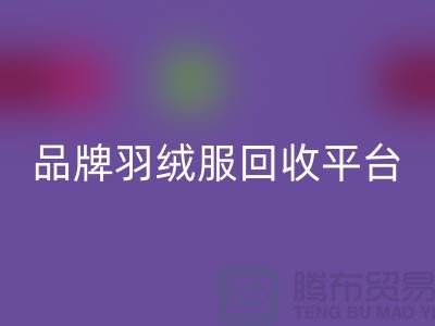 品牌羽绒服米兰(中国)体育官方网站平台哪家价格高?米兰(中国)体育官方网站值得选择