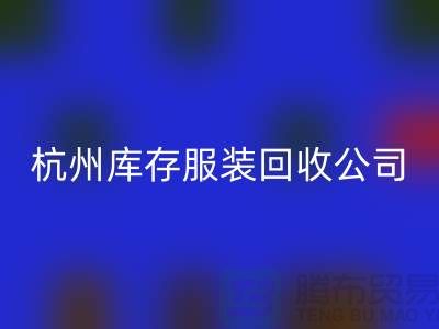 杭州库存服装米兰（中国）体育官方网站公司——综合性库存解决方案