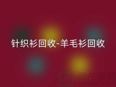 针织衫米兰（中国）体育官方网站-羊毛衫米兰（中国）体育官方网站-库存卫衣米兰（中国）体育官方网站-杭州库存服装米兰（中国）体育官方网站厂家