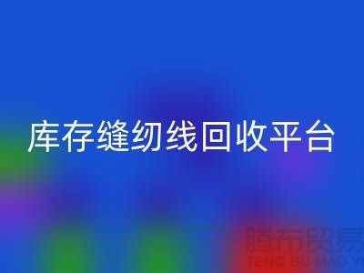 #### 缝纫线米兰（中国）体育官方网站市场前景与挑战@二手缝纫线米兰（中国）体育官方网站平台