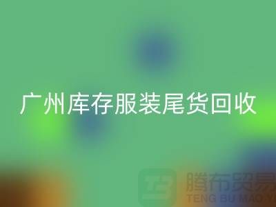 广州库存服装尾货米兰（中国）体育官方网站公司有哪些优势