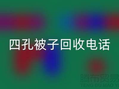 单孔被子米兰（中国）体育官方网站-四孔被子米兰（中国）体育官方网站-羊毛床垫米兰（中国）体育官方网站-棉被米兰（中国）体育官方网站厂家