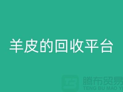 高效环保：探索库存真皮与羊皮的米兰（中国）体育官方网站平台_布料米兰（中国）体育官方网站平台ShTengBu.com